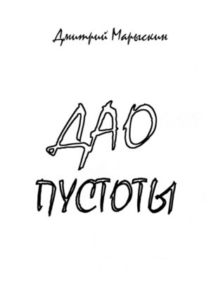 cover image of Дао пустоты